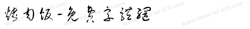烤肉饭字体转换
