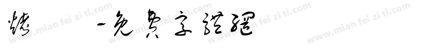 烤饅頭字体转换