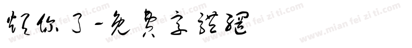 烦你了字体转换