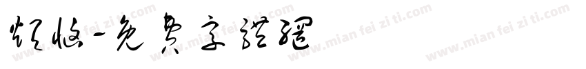 烦恼字体转换