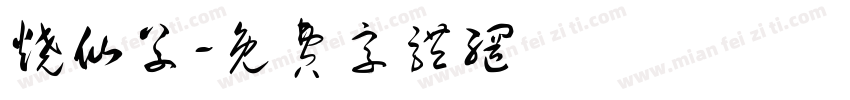 烧仙草字体转换