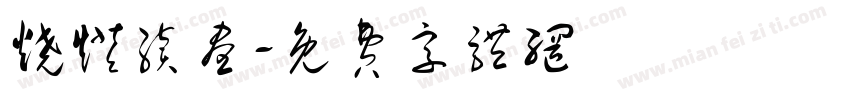 烧灯续昼字体转换