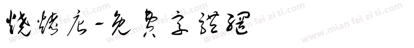 烧烤店字体转换