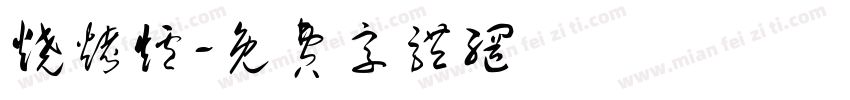 烧烤炉字体转换