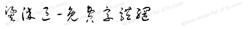 烫染区字体转换