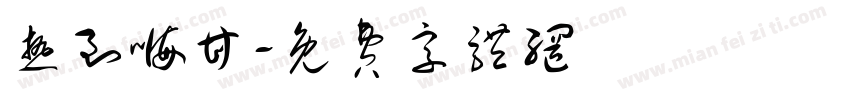 热到嗨甘字体转换
