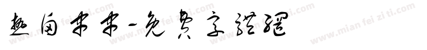热卤串串字体转换