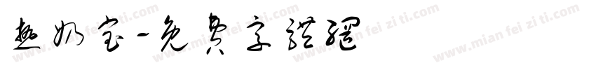 热奶宝字体转换