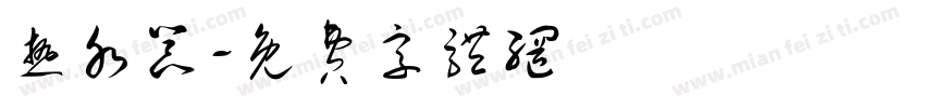 热水器字体转换