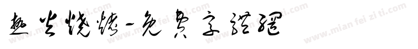 热火烧烤字体转换