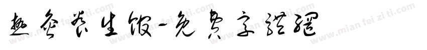 热灸养生馆字体转换
