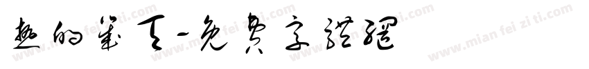 热的几天字体转换