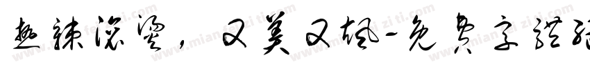热辣滚烫，又美又飒字体转换