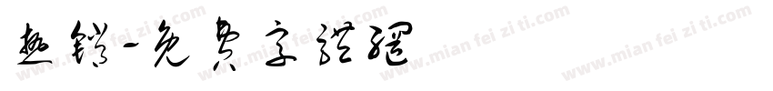热销字体转换