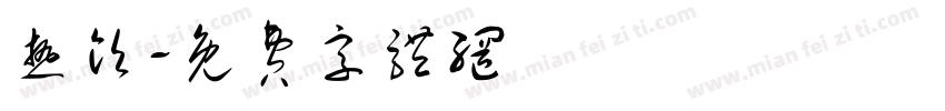 热饮字体转换