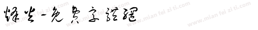 烽火字体转换