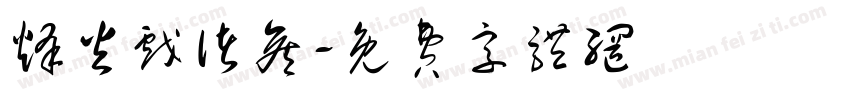 烽火戏诸侯字体转换