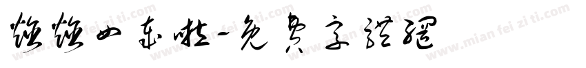 焓焓四岁啦字体转换