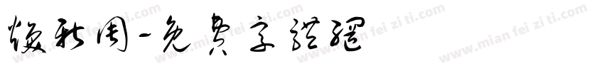 焕新周字体转换
