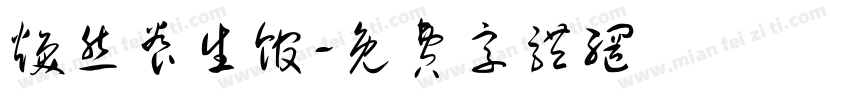 焕然养生馆字体转换