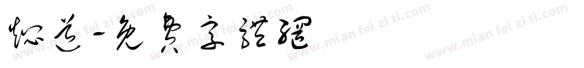 焖道字体转换