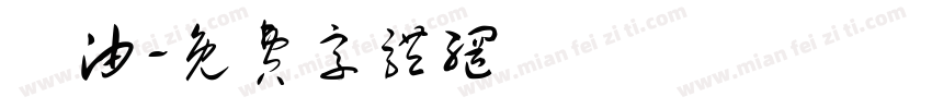 焗油字体转换