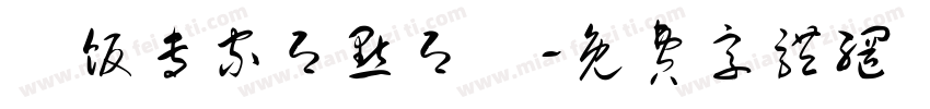 焗饭专家即点即焗字体转换