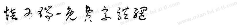 焙可瑞字体转换