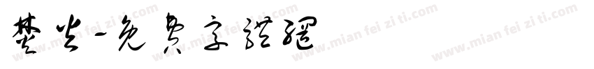 焚火字体转换