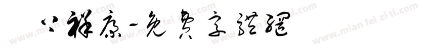 無上祥康字体转换