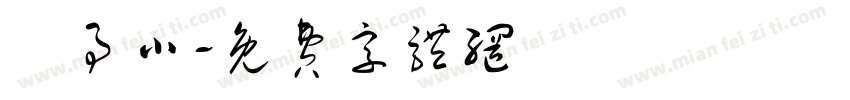 無事小字体转换