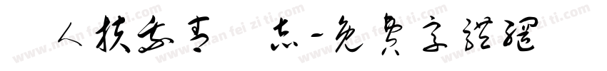 無人扶我青雲志字体转换