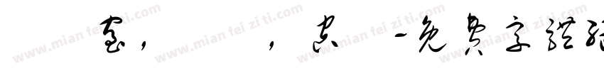 無塵室，機電，空調字体转换