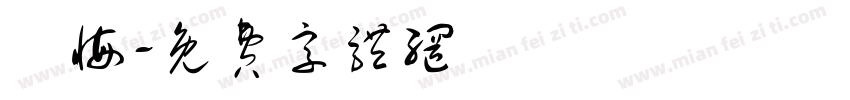 無悔字体转换