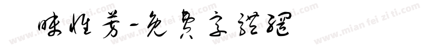 無昧惟芳字体转换