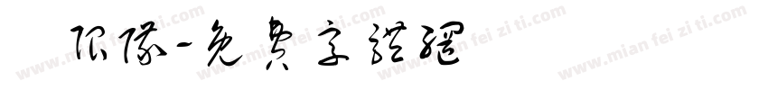 無限队字体转换