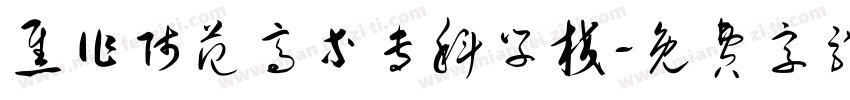 焦作师范高等专科学校字体转换