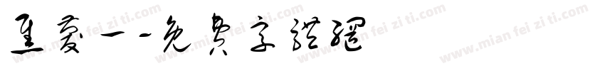 焦庆一字体转换