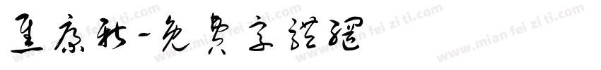 焦康新字体转换