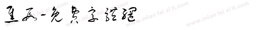 焦段字体转换