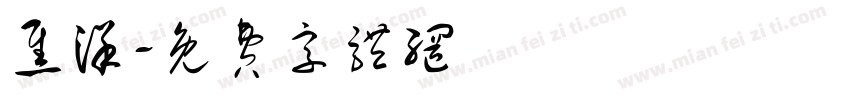 焦洋字体转换