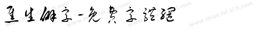 焦生僻字字体转换