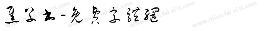 焦草书字体转换