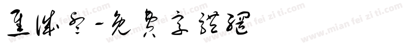 焦诚睿字体转换