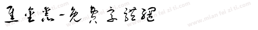 焦金鑫字体转换