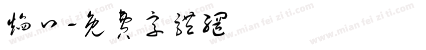 焰口字体转换