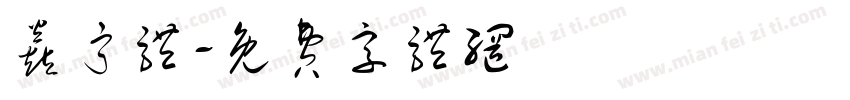 焱宁体字体转换
