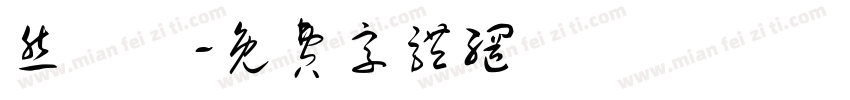 然機體字体转换