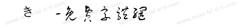 焼き鳥字体转换