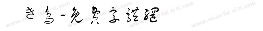 焼き鸟字体转换